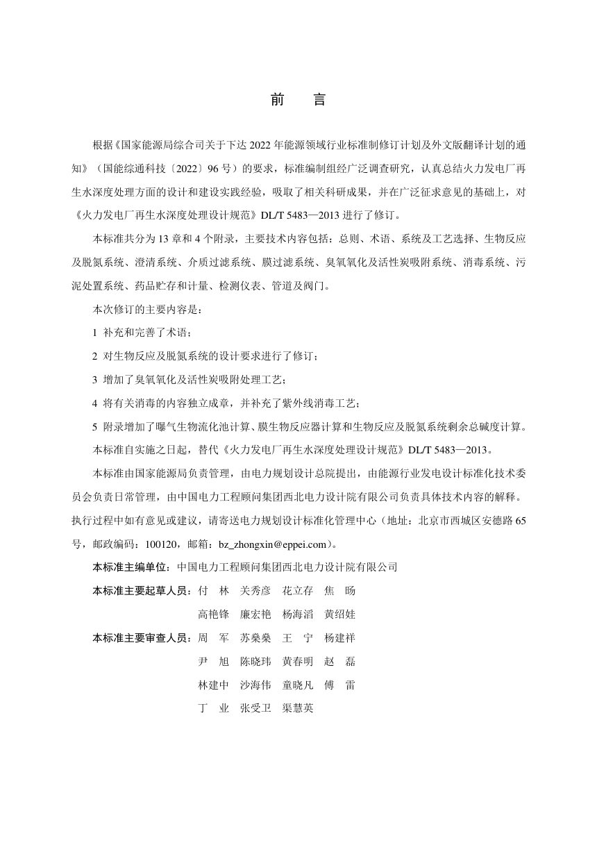 《火力发电厂再生水深度处理设计规范》DL/T 5483-2025（报批稿）第3页