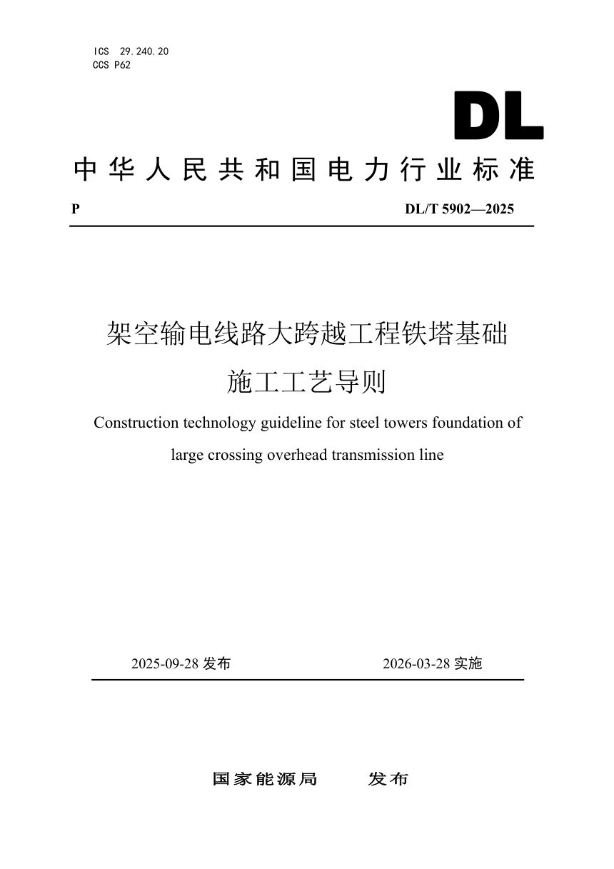 《架空输电线路大跨越工程铁塔基础施工工艺导则》DL/T 5902-2025第1页
