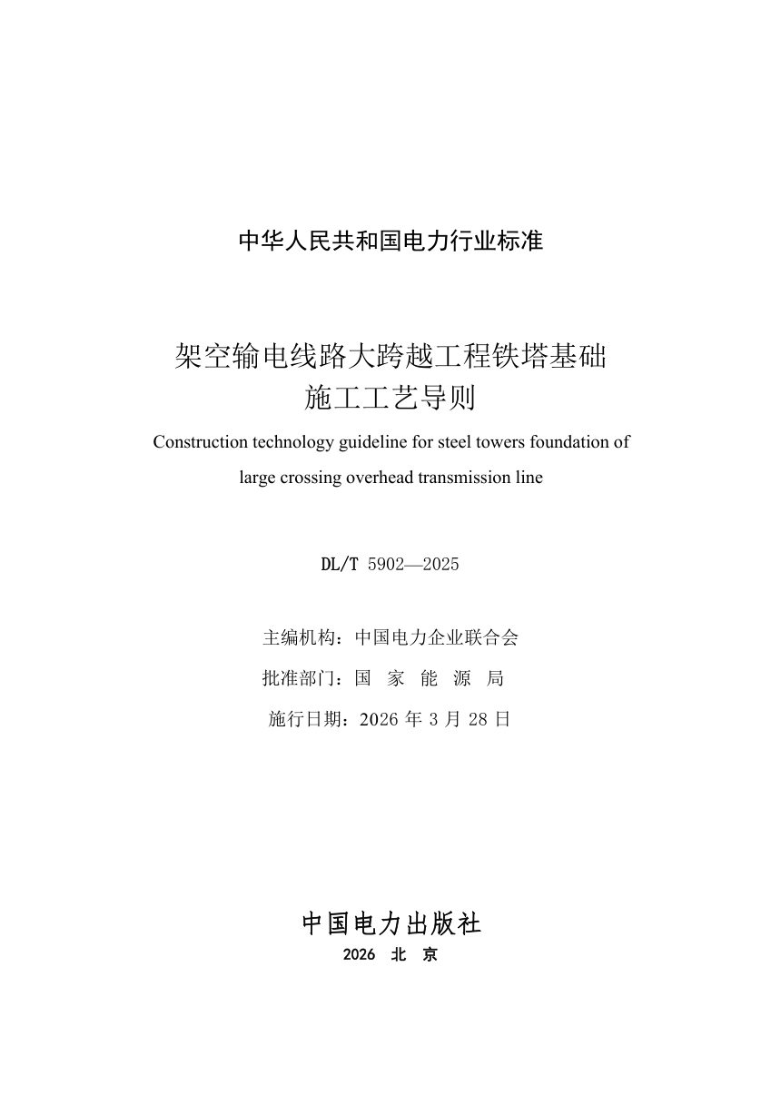 《架空输电线路大跨越工程铁塔基础施工工艺导则》DL/T 5902-2025第2页