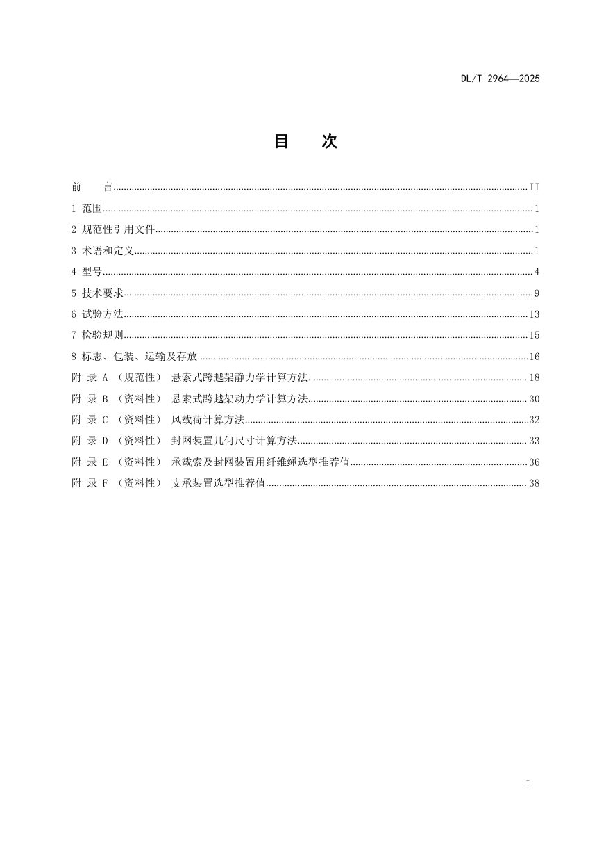 《架空输电线路施工用悬索式跨越架》DL/T 2964-2025第2页