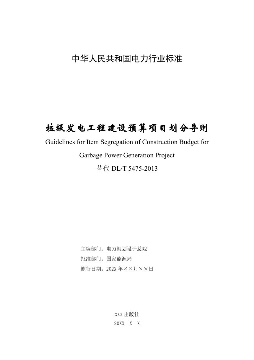 《垃圾发电工程建设预算项目划分导则》DL/T 5475-2025（报批稿）第2页