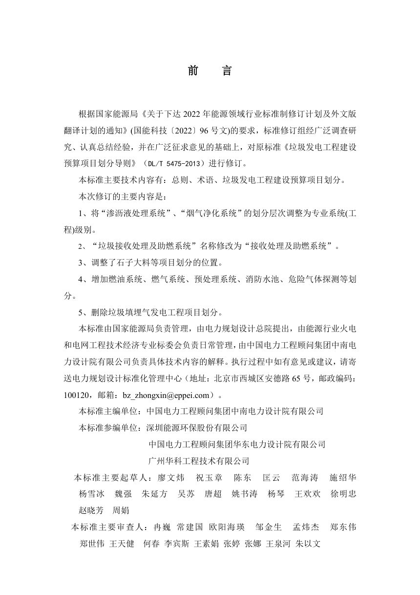 《垃圾发电工程建设预算项目划分导则》DL/T 5475-2025（报批稿）第3页