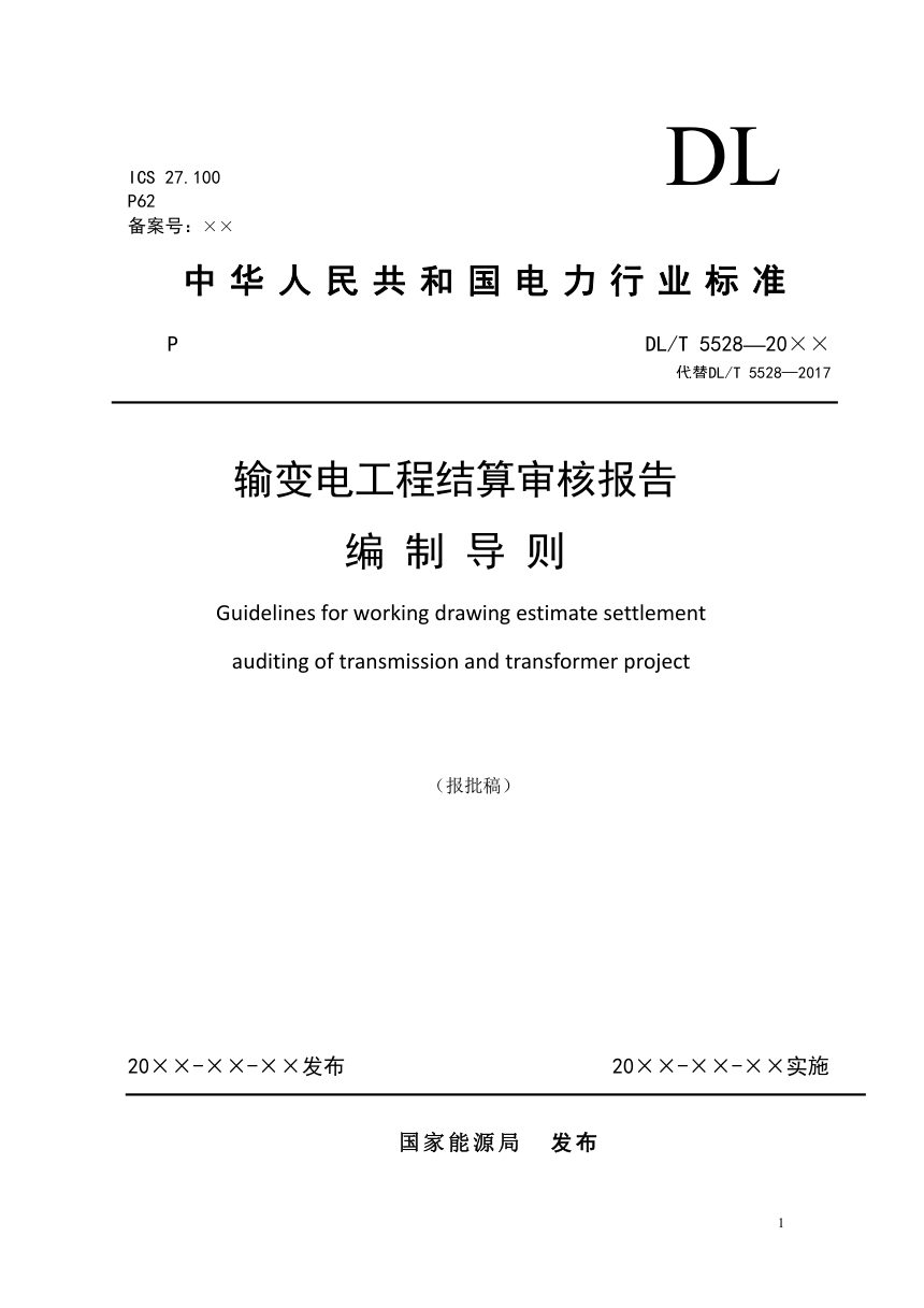 《输变电工程结算审核报告编制导则》DL/T 5528-2025（报批稿）第1页