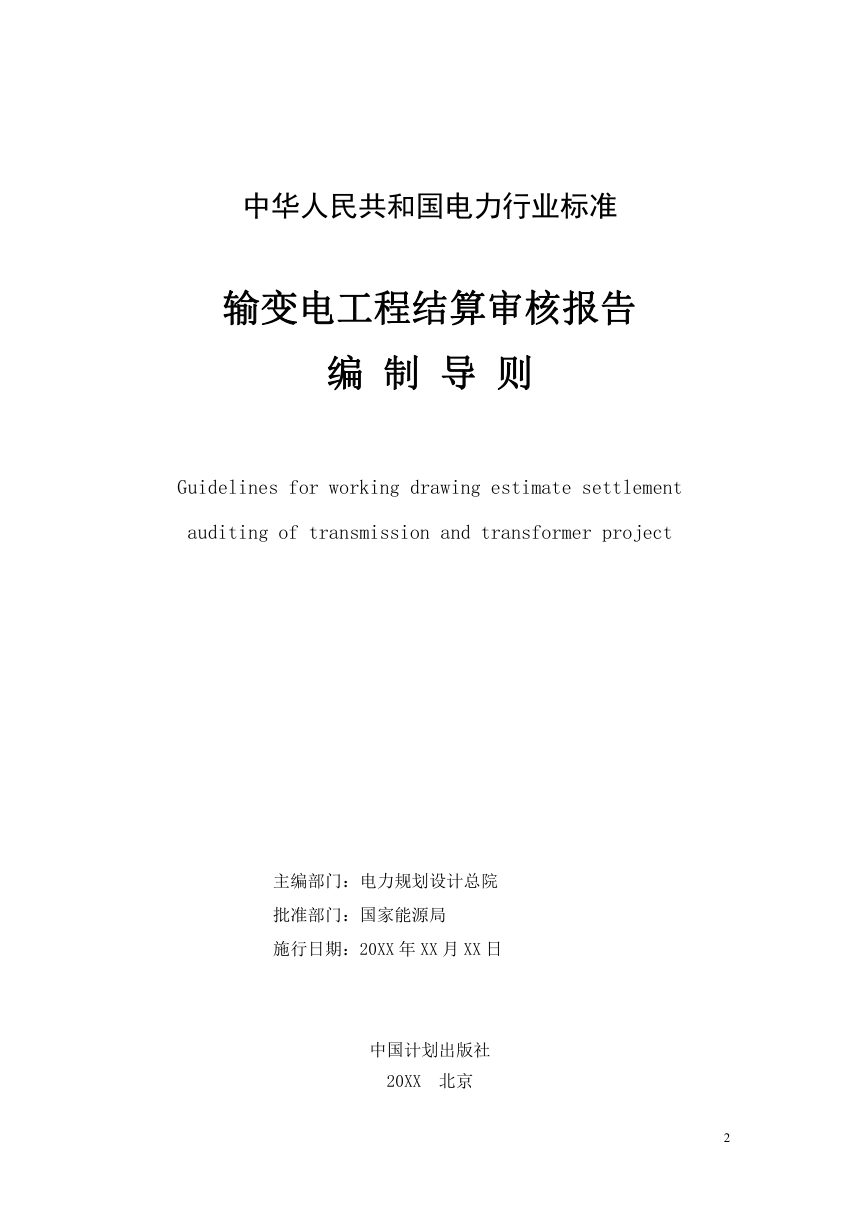 《输变电工程结算审核报告编制导则》DL/T 5528-2025（报批稿）第2页