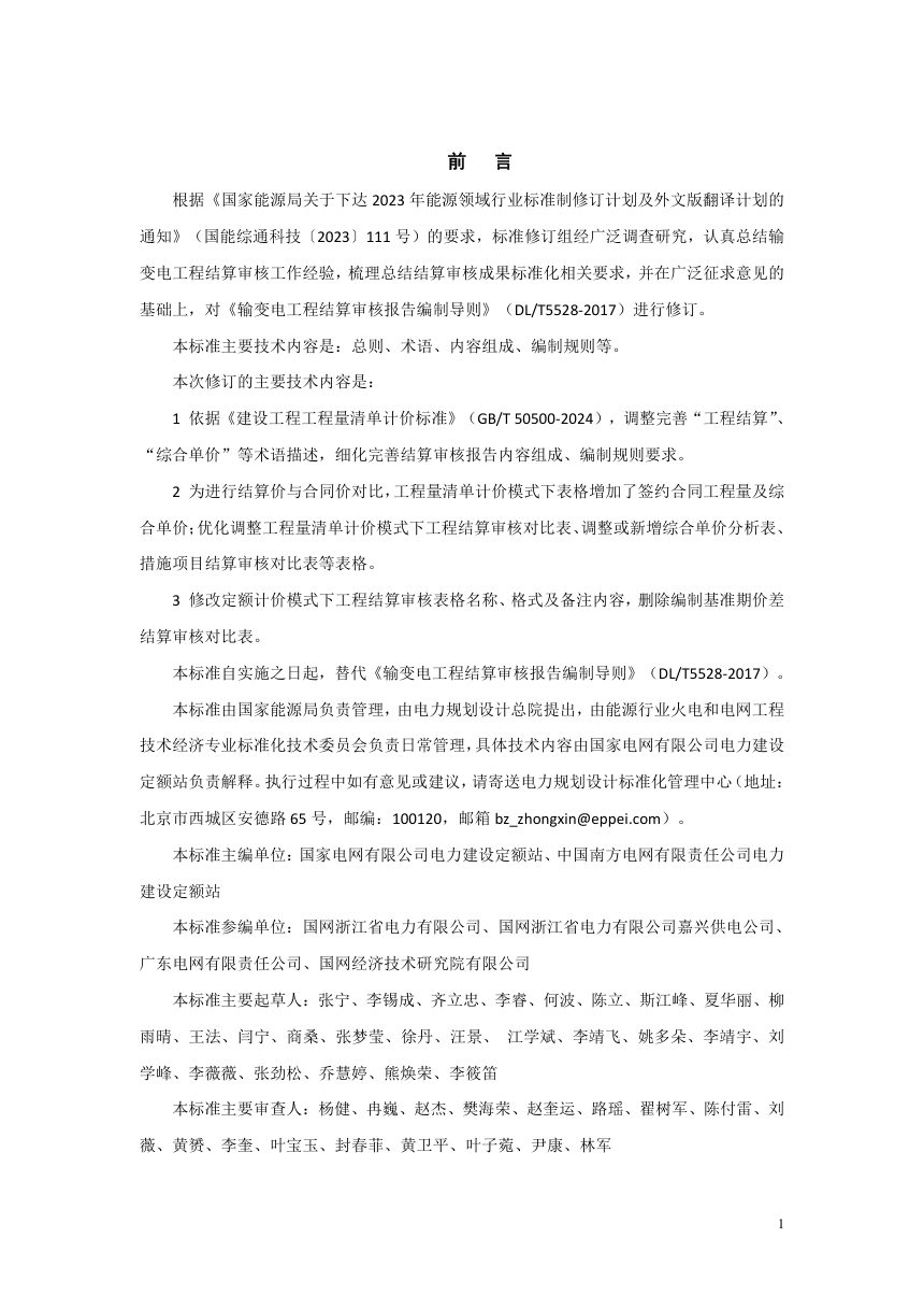 《输变电工程结算审核报告编制导则》DL/T 5528-2025（报批稿）第3页