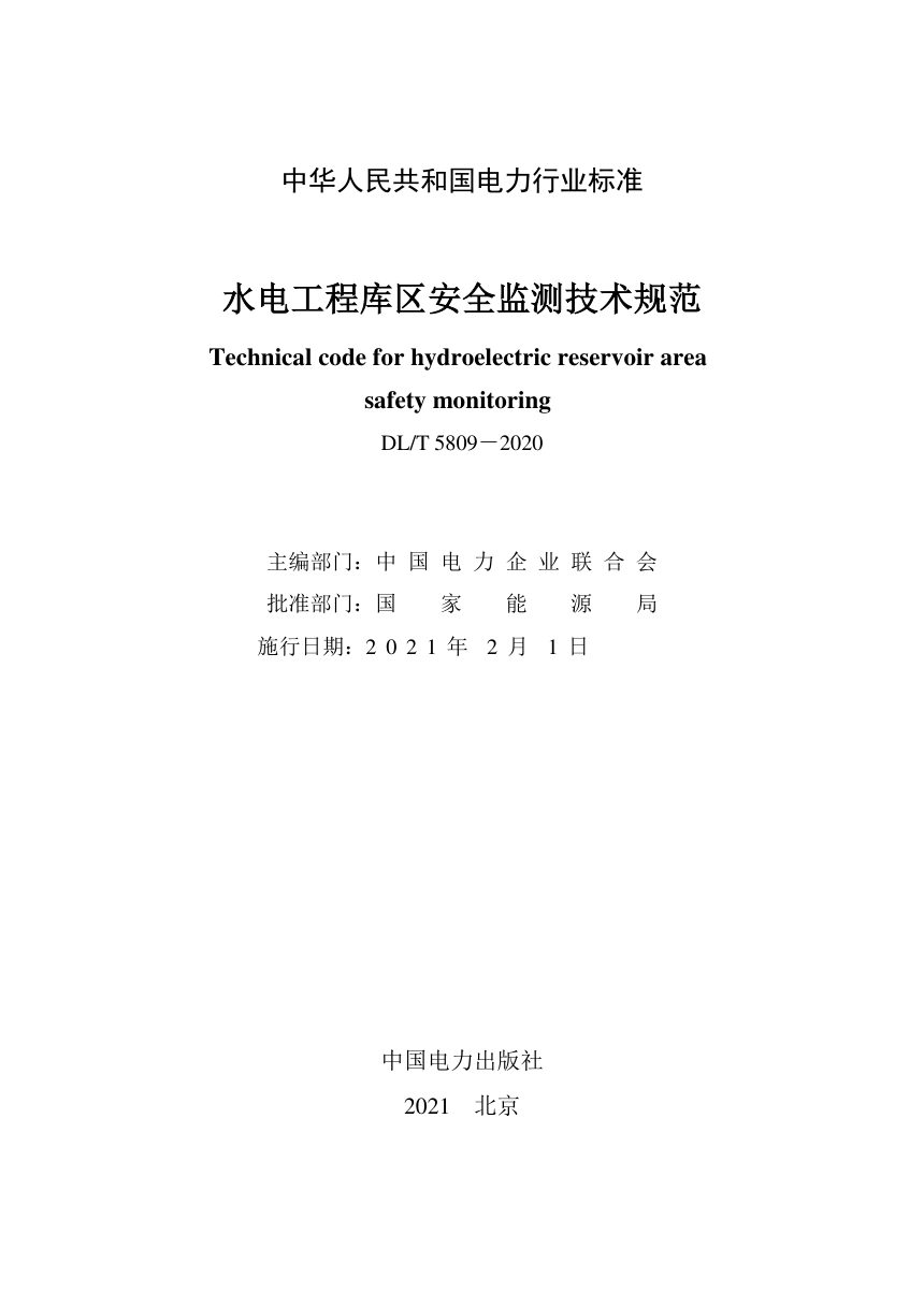 《水电工程库区安全监测技术规范》DL/T 5809-2020第2页