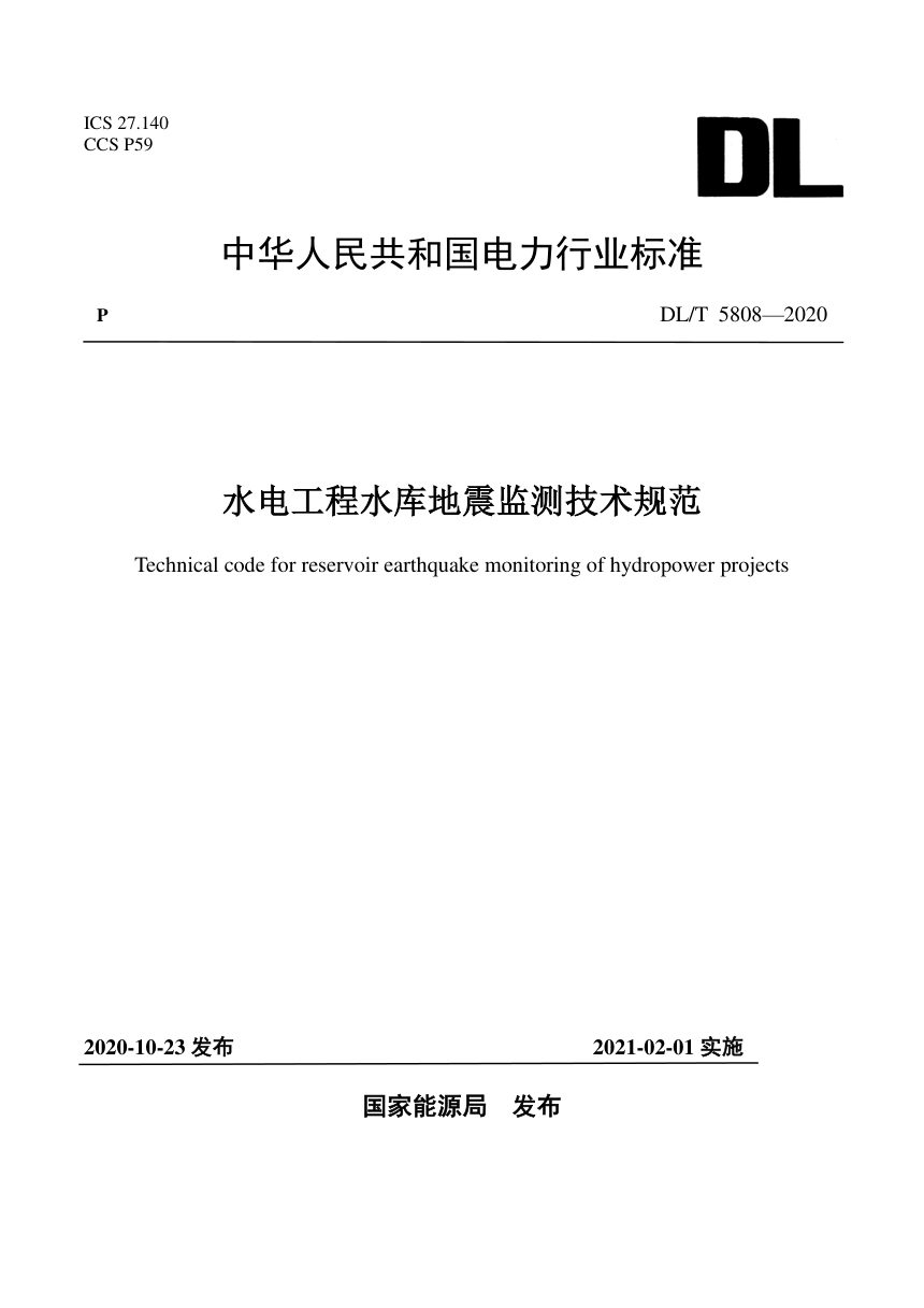 《水电工程水库地震监测技术规范》DL/T 5808-2020第1页
