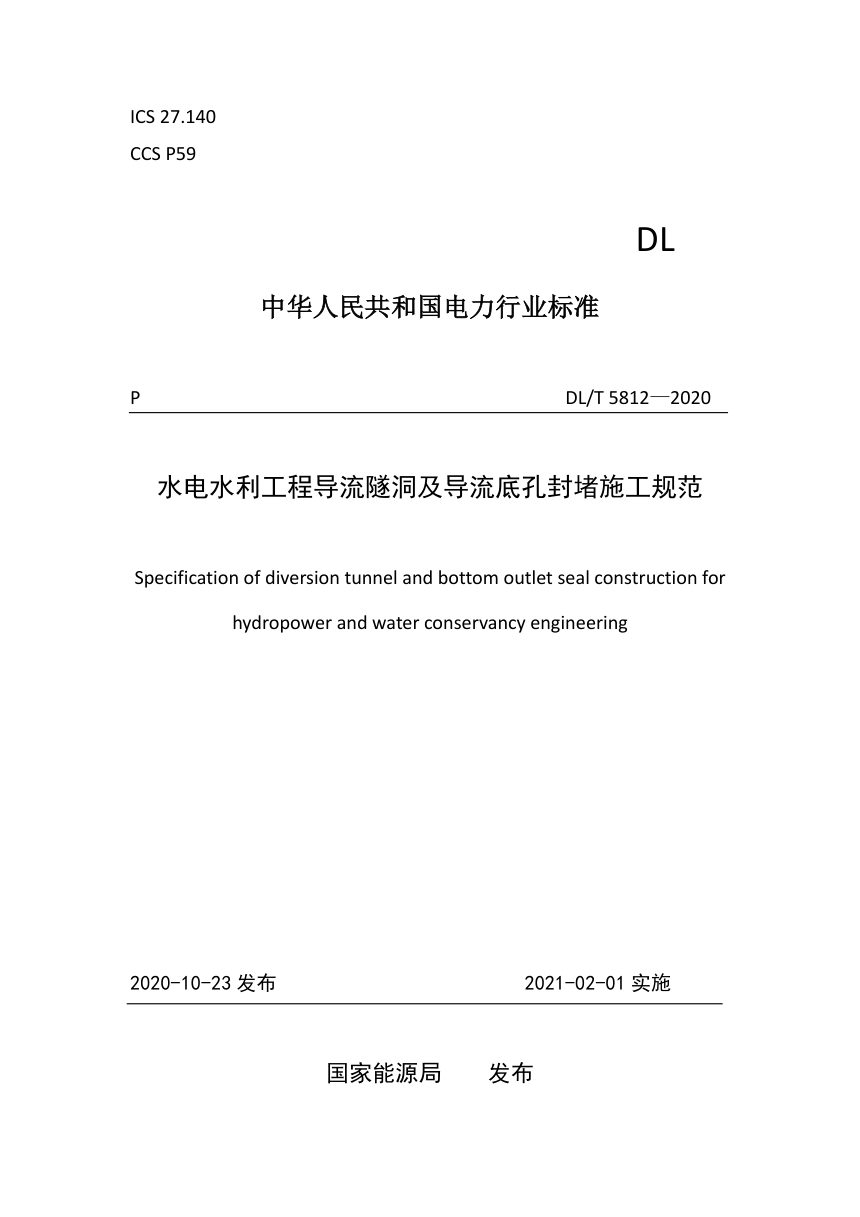 《水电水利工程导流隧洞及导流底孔封堵施工规范》DL/T 5812-2020第1页