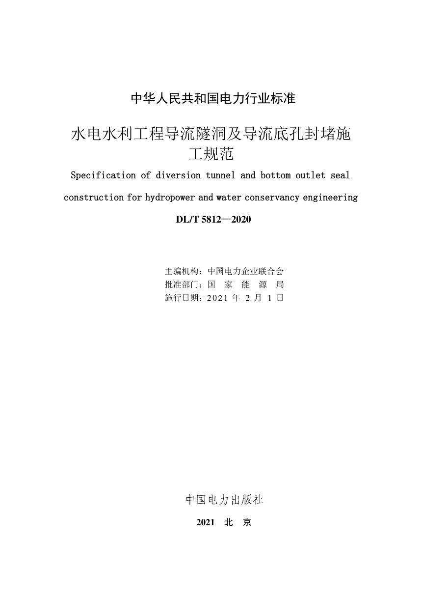 《水电水利工程导流隧洞及导流底孔封堵施工规范》DL/T 5812-2020第2页