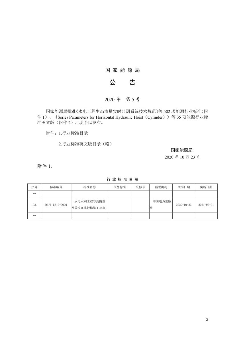 《水电水利工程导流隧洞及导流底孔封堵施工规范》DL/T 5812-2020第3页