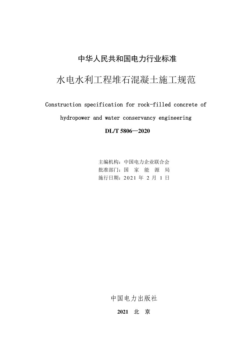 《水电水利工程堆石混凝土施工规范》DL/T 5806-2020第2页