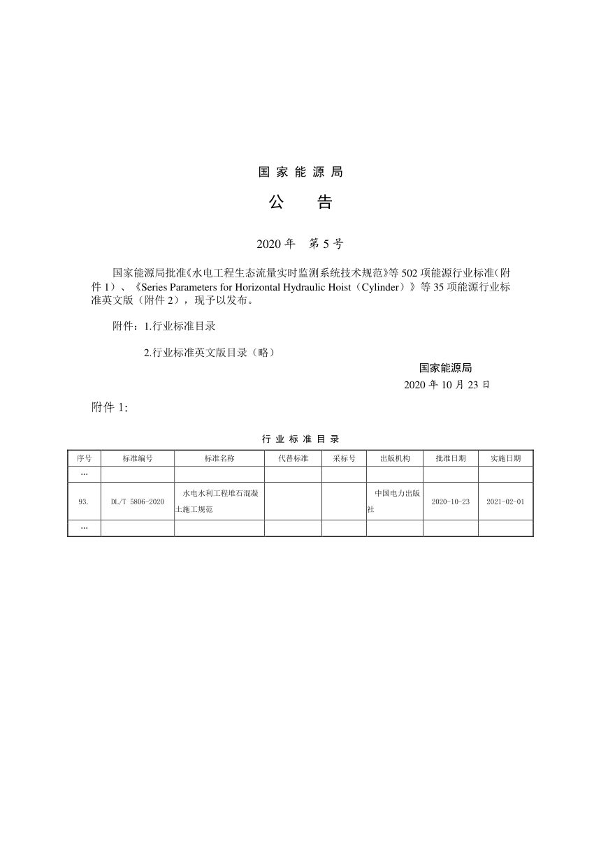 《水电水利工程堆石混凝土施工规范》DL/T 5806-2020第3页