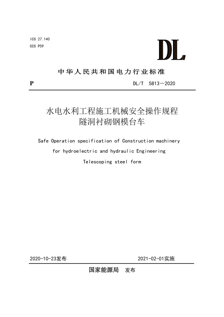 《水电水利工程施工机械安全操作规程 隧洞衬砌钢模台车》DL/T 5813-2020第1页