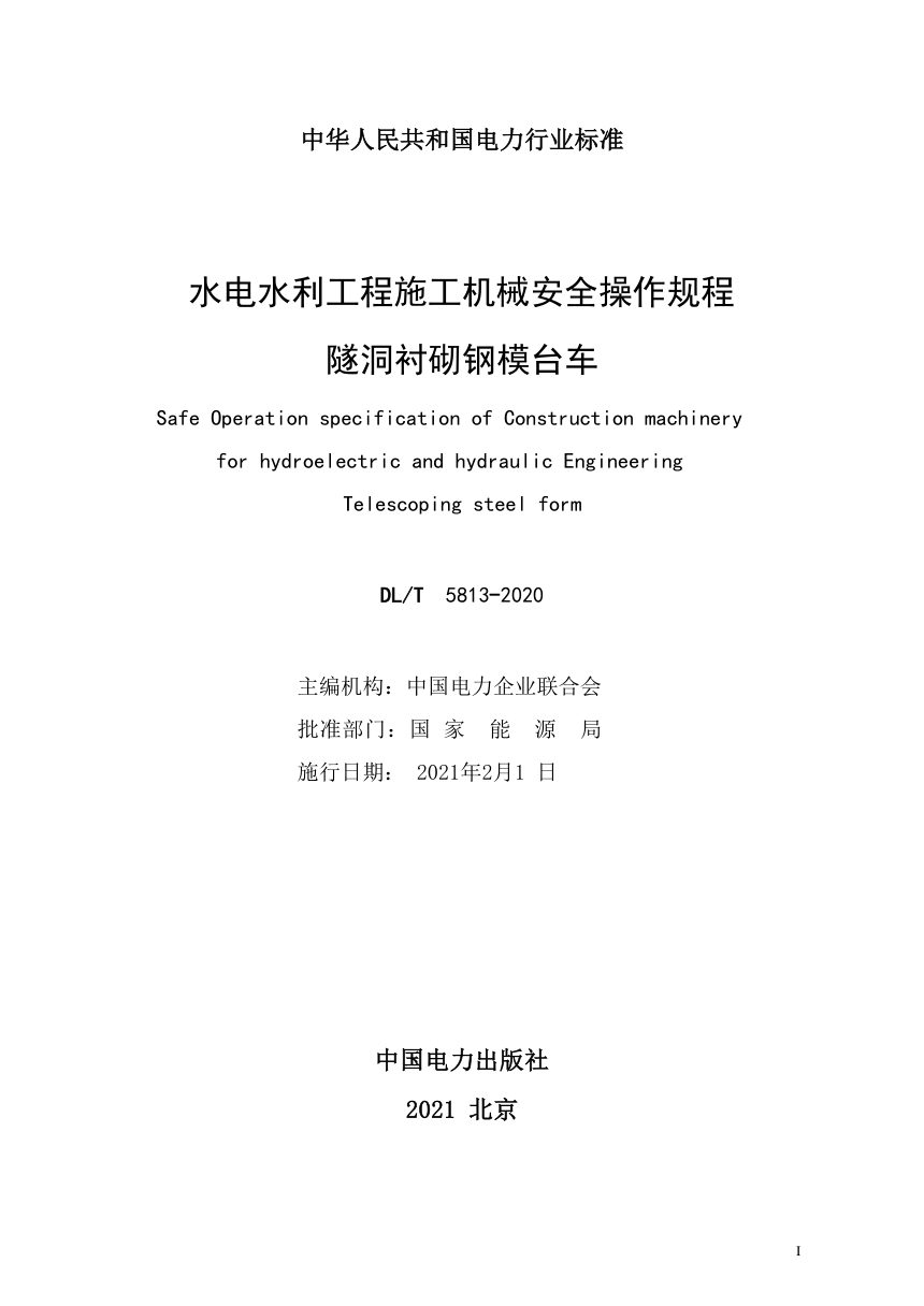 《水电水利工程施工机械安全操作规程 隧洞衬砌钢模台车》DL/T 5813-2020第3页