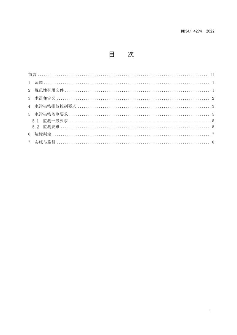 安徽省《半导体行业水污染物排放标准》DB34/ 4294-2022第3页