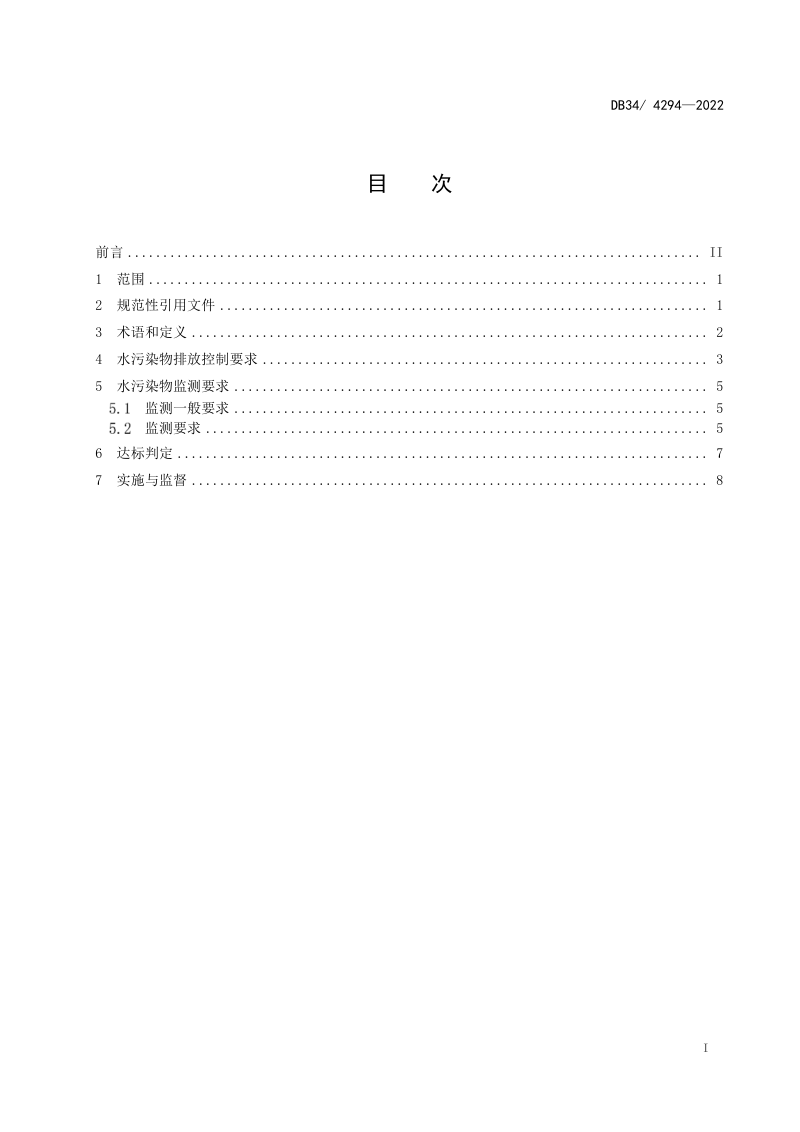 安徽省《半导体行业水污染物排放标准》DB34/ 4294-2022第3页