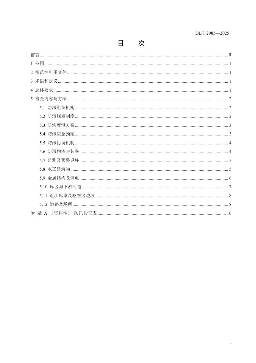 《水电站大坝安全防汛检查规程》DL/T 2985-2025第3页