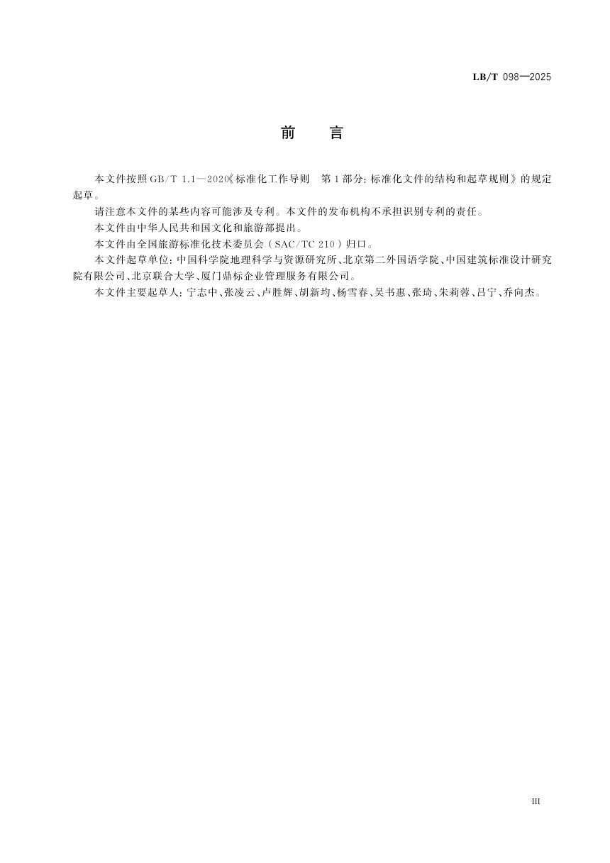 《滨海旅游度假地设施配置要求》LB/T 098-2025第3页