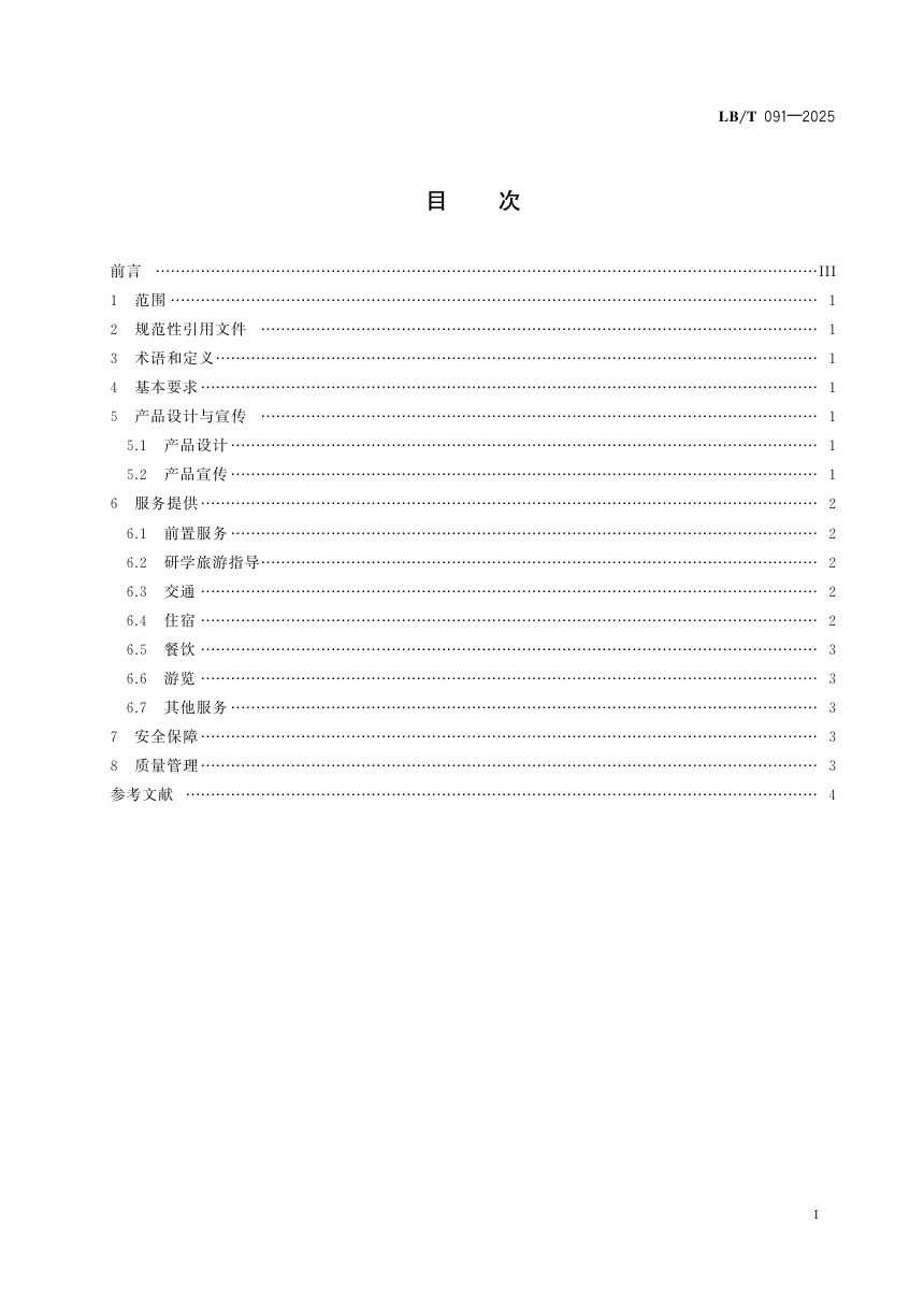 《出境研学旅游服务要求》LB/T 091-2025第2页