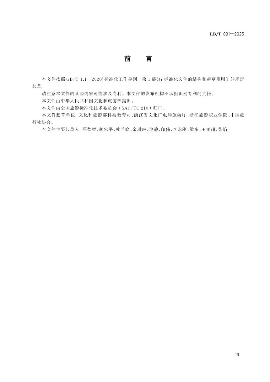 《出境研学旅游服务要求》LB/T 091-2025第3页