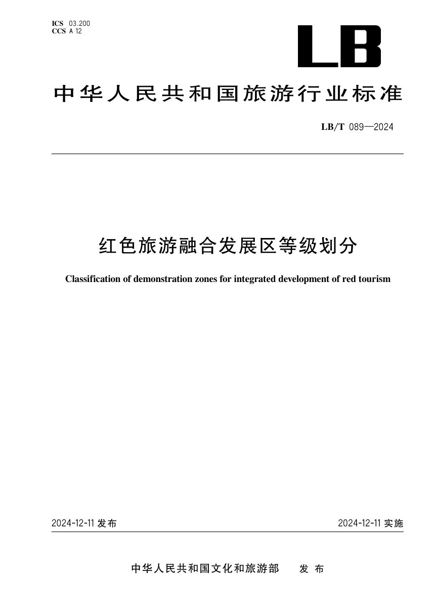 《红色旅游融合发展区等级划分》LB/T 089-2024第1页