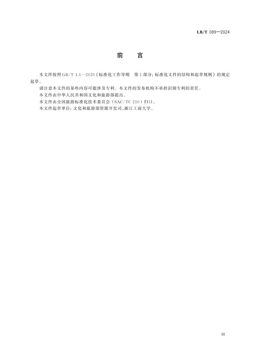 《红色旅游融合发展区等级划分》LB/T 089-2024第3页