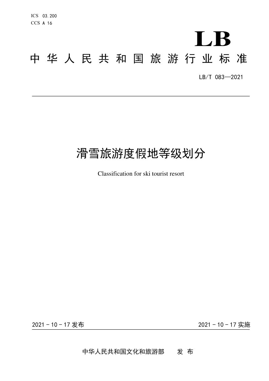 《滑雪旅游度假地等级划分》LB/T 083-2021第1页
