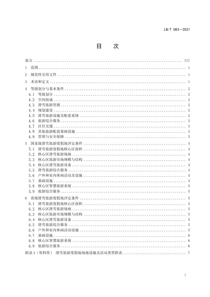 《滑雪旅游度假地等级划分》LB/T 083-2021第2页