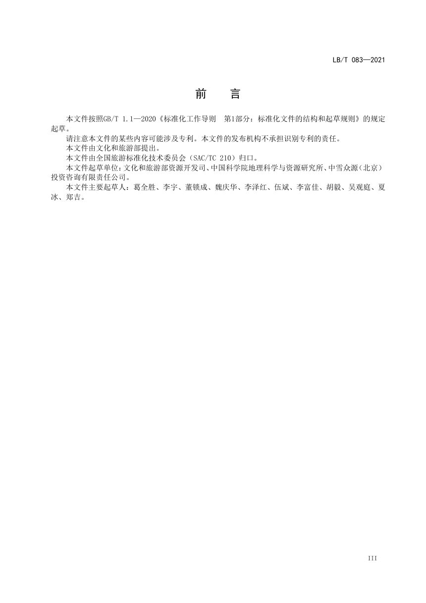 《滑雪旅游度假地等级划分》LB/T 083-2021第3页