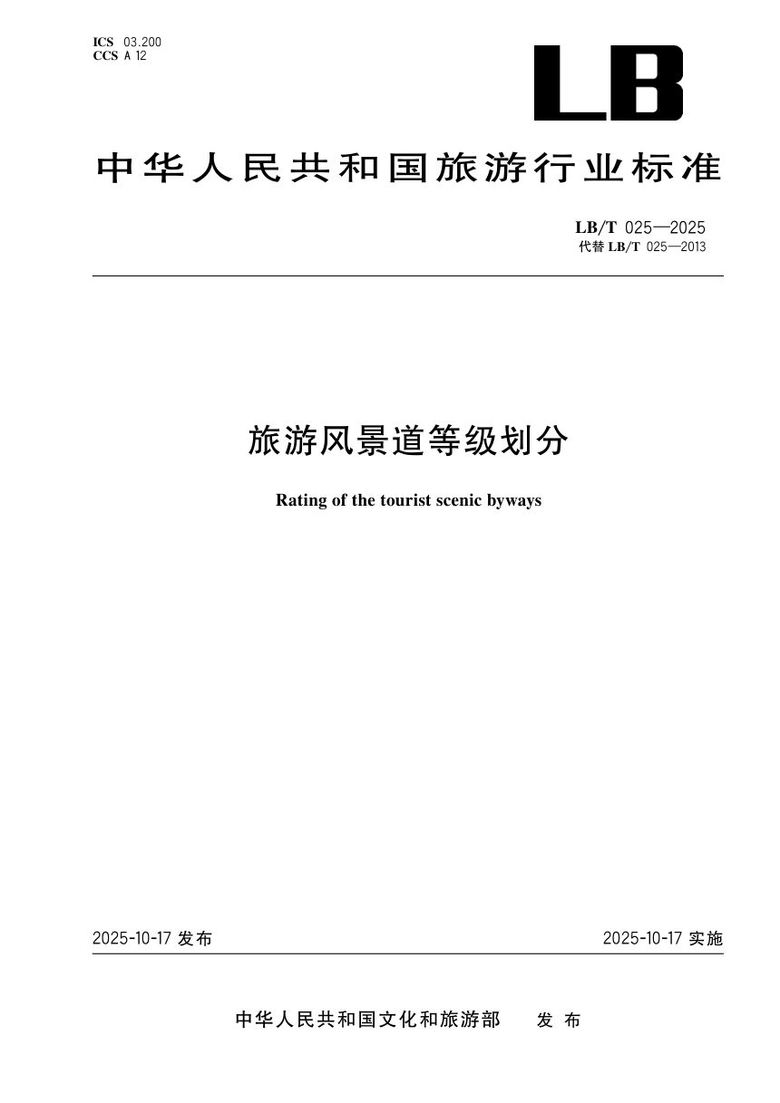 《旅游风景道等级划分》LB/T 025-2025第1页