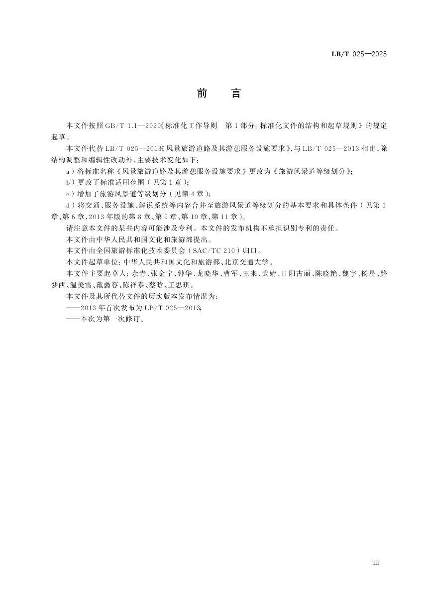 《旅游风景道等级划分》LB/T 025-2025第3页