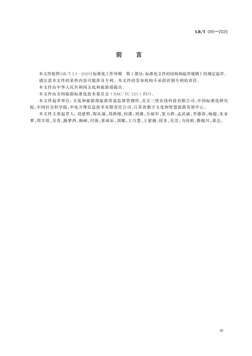 《旅游服务质量大数据评价指标》LB/T 095-2025第3页