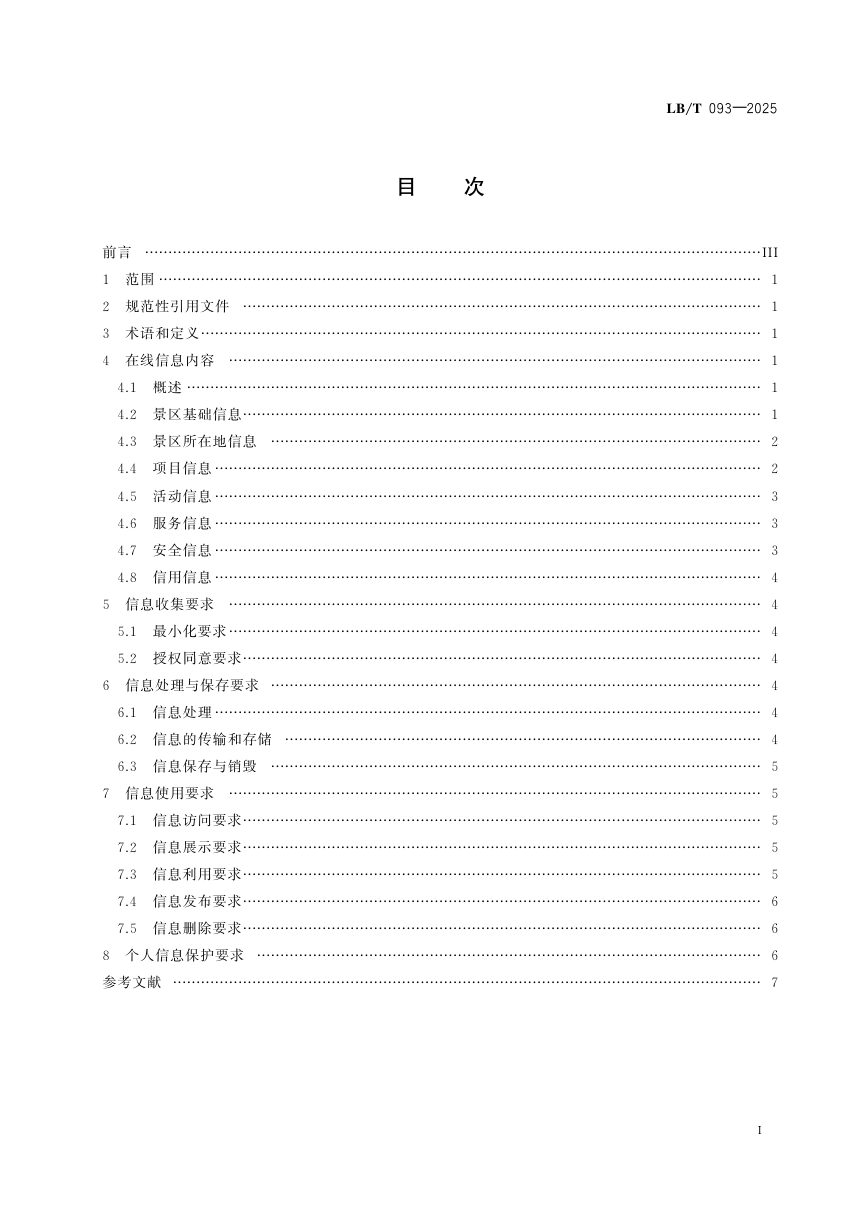 《旅游景区在线信息要求》LB/T 093-2025第2页