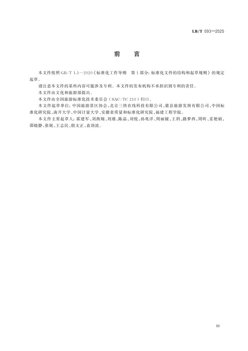 《旅游景区在线信息要求》LB/T 093-2025第3页