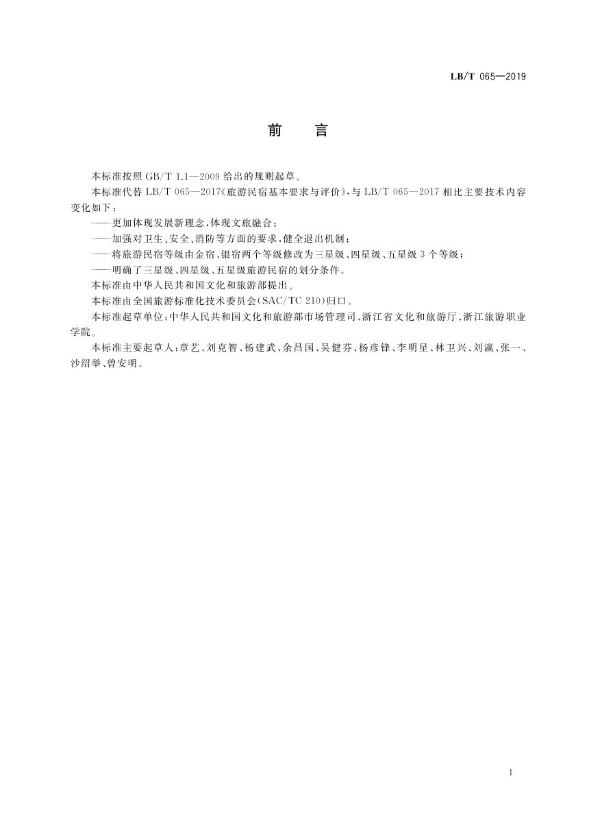 《旅游民宿基本要求与评价》LB/T 065-2019第3页