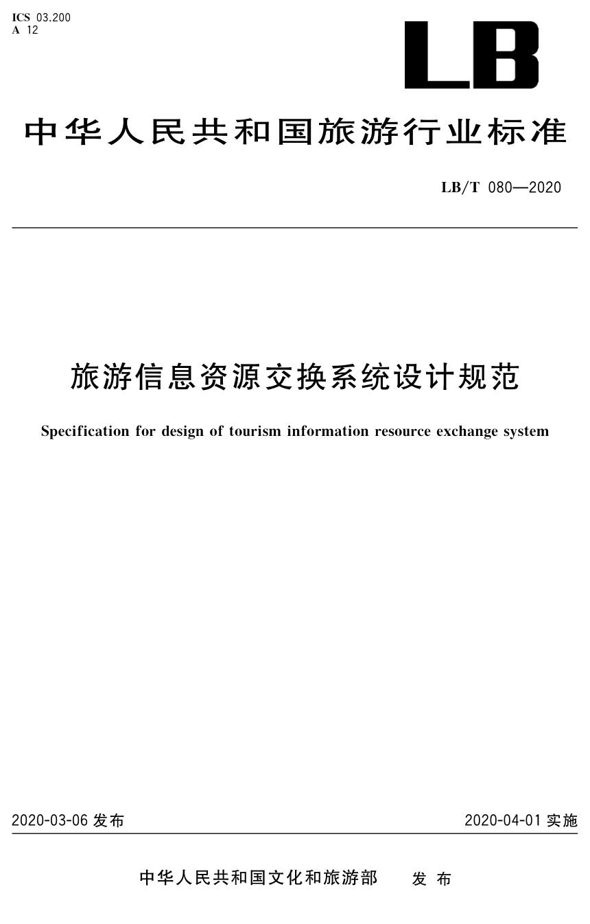 《旅游信息资源交换系统设计规范》LB/T 080-2020第1页