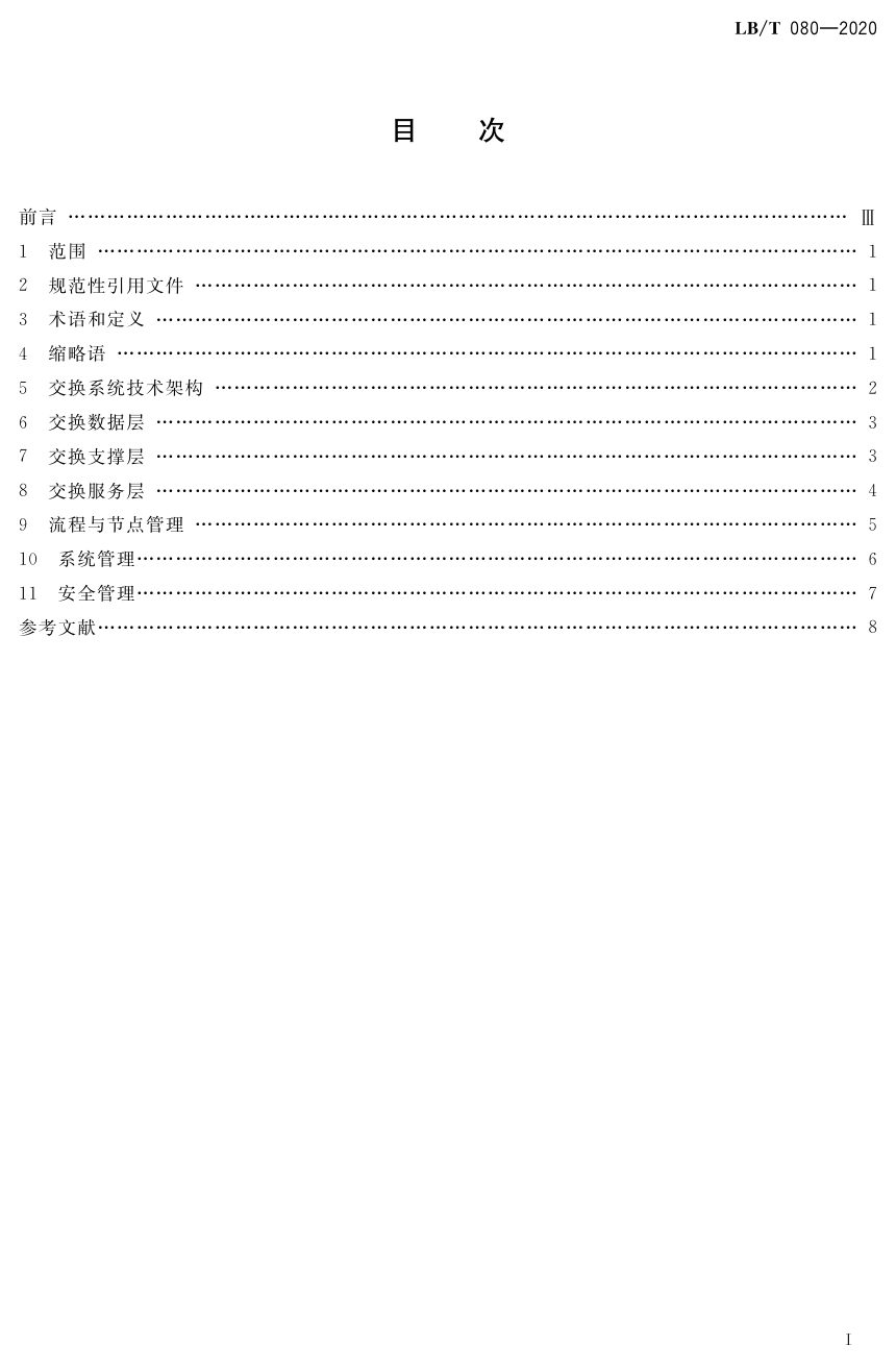 《旅游信息资源交换系统设计规范》LB/T 080-2020第2页