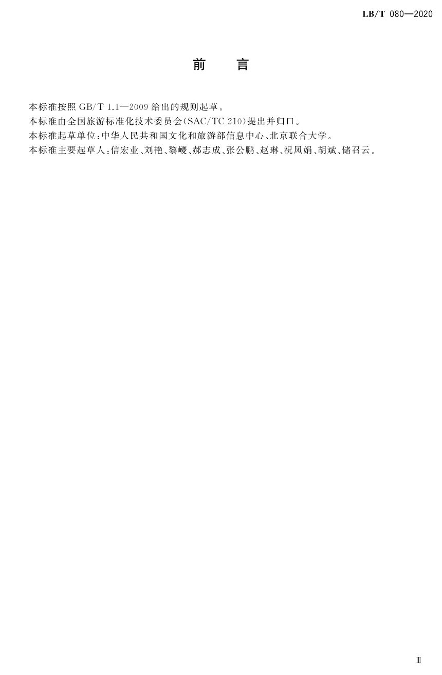 《旅游信息资源交换系统设计规范》LB/T 080-2020第3页