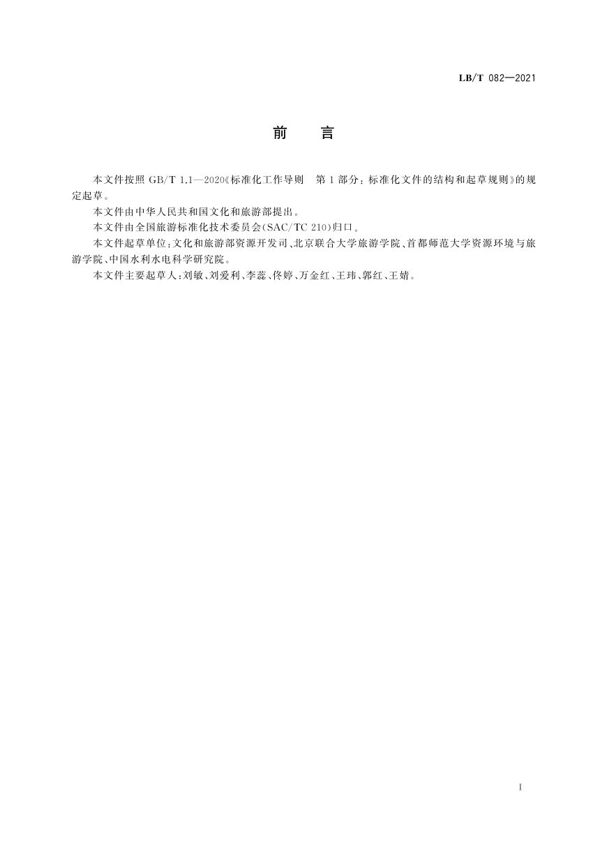 《旅游休闲街区等级划分》LB/T 082-2021第2页