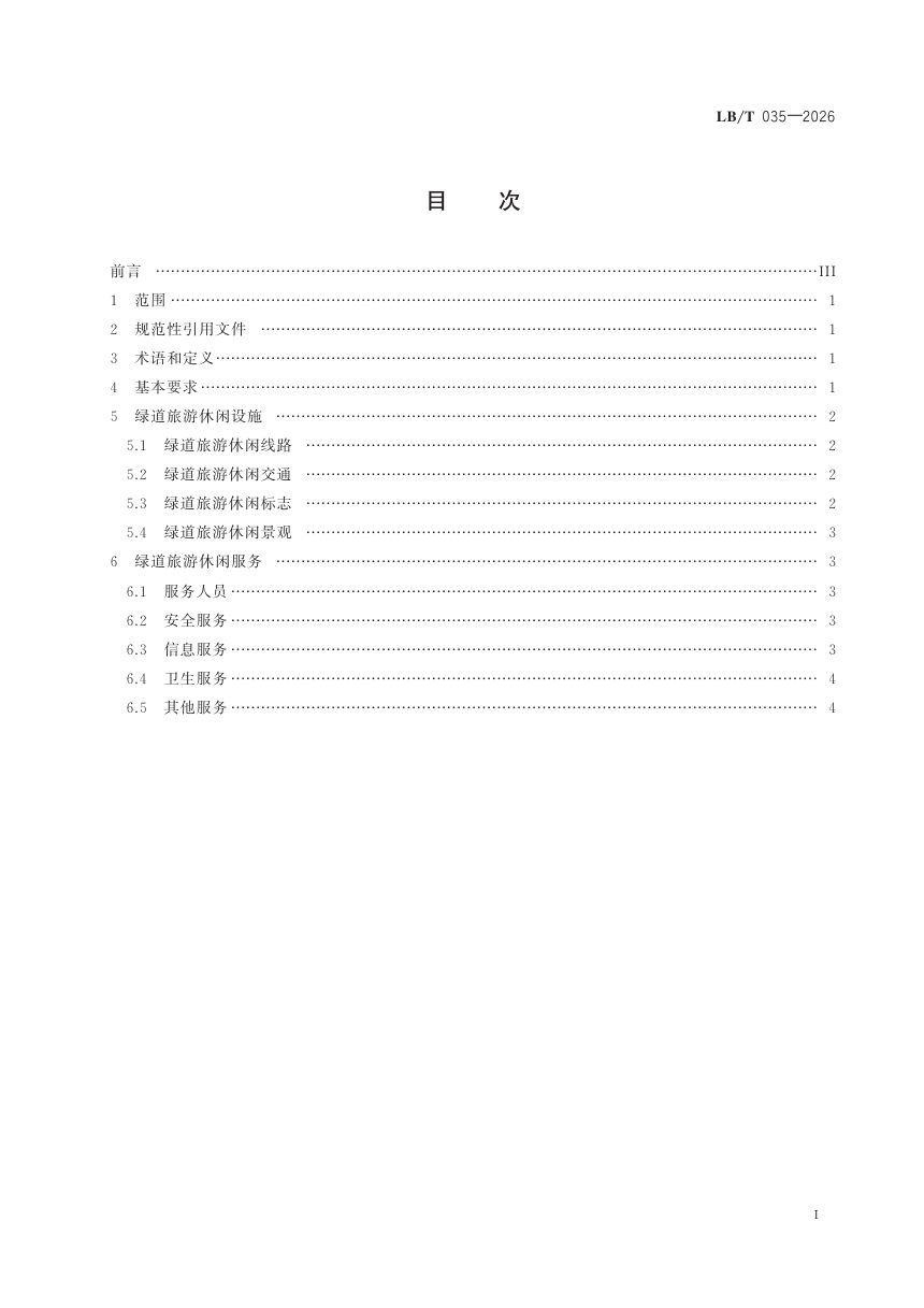 《绿道旅游休闲设施与服务》LB/T 035-2026第2页