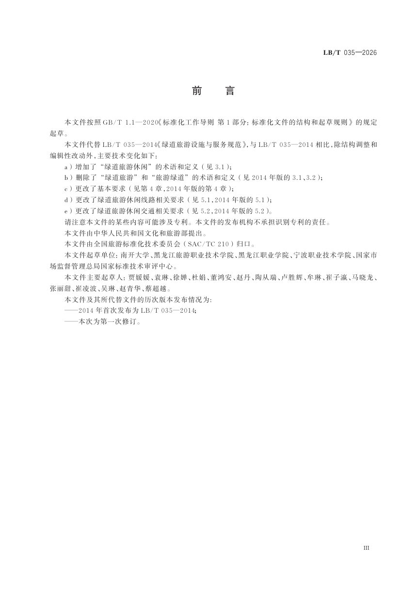 《绿道旅游休闲设施与服务》LB/T 035-2026第3页