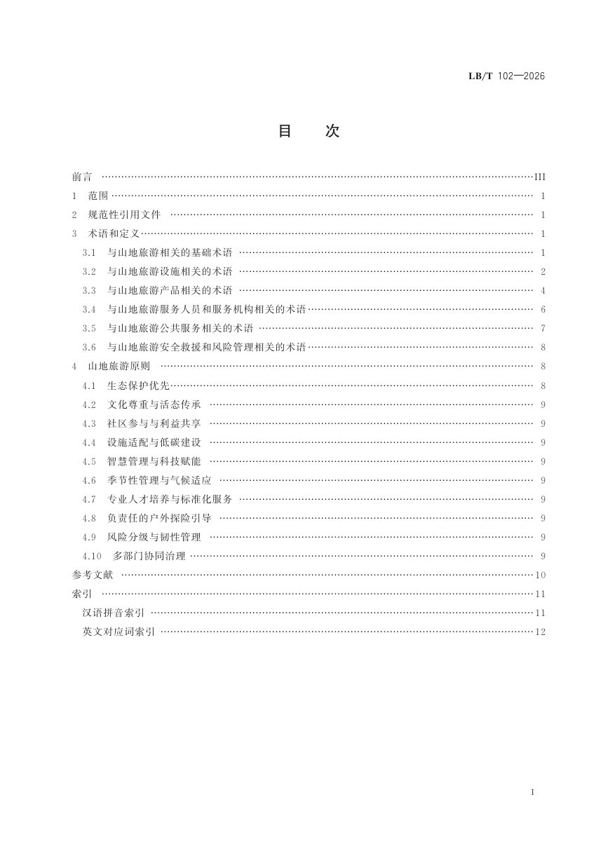 《山地旅游 术语与原则》LB/T 102-2026第2页