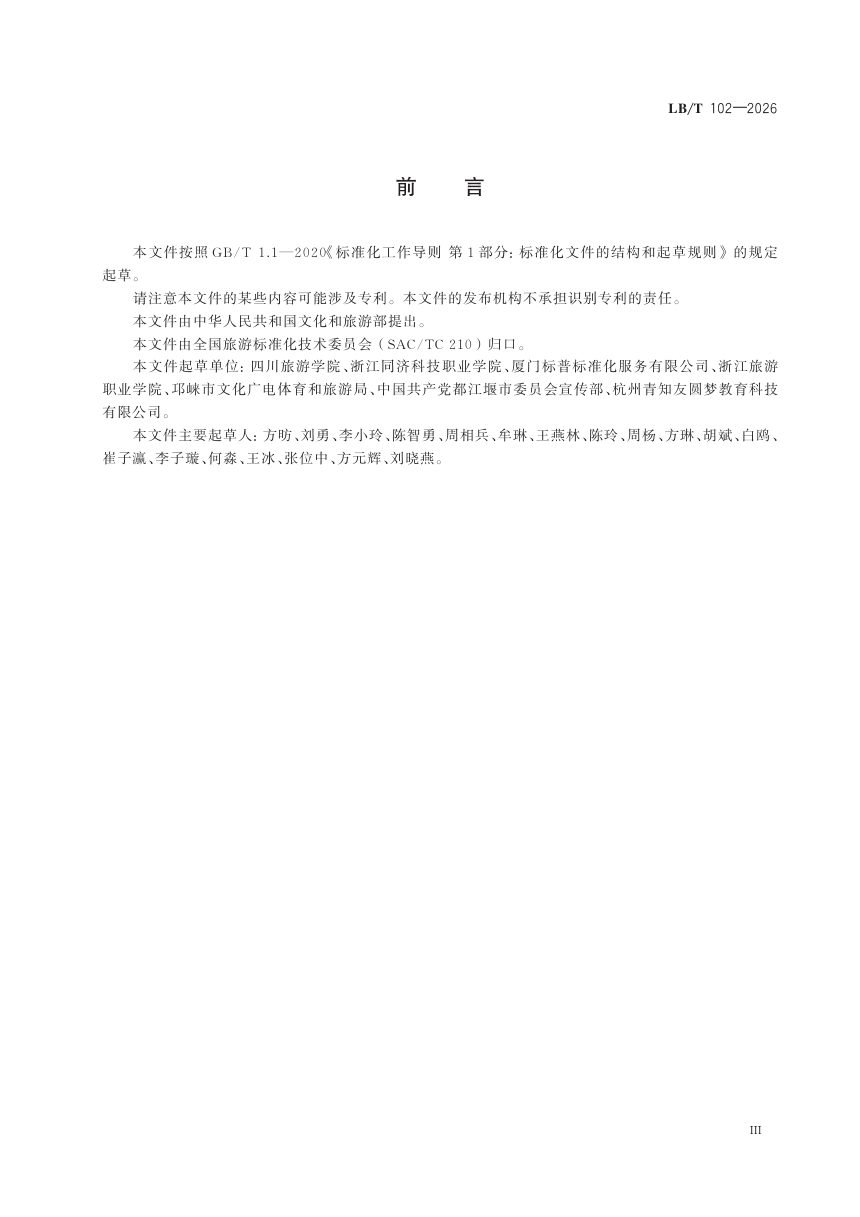 《山地旅游 术语与原则》LB/T 102-2026第3页