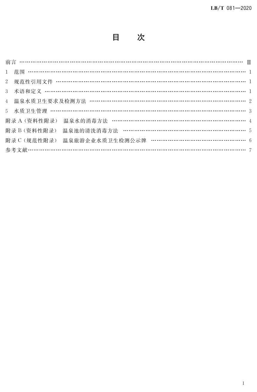 《温泉旅游水质卫生要求及管理规范》LB/T 081-2020第2页