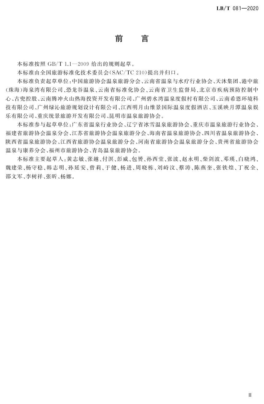 《温泉旅游水质卫生要求及管理规范》LB/T 081-2020第3页