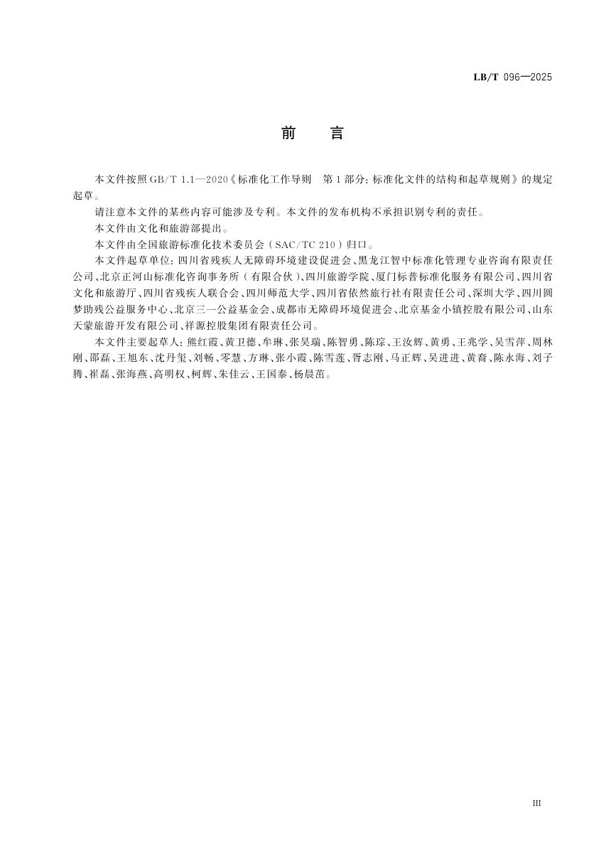 《无障碍旅游从业人员培训指南》LB/T 096-2025第3页