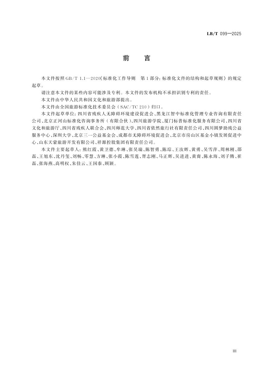 《无障碍旅游线路设计指南》LB/T 099-2025第3页