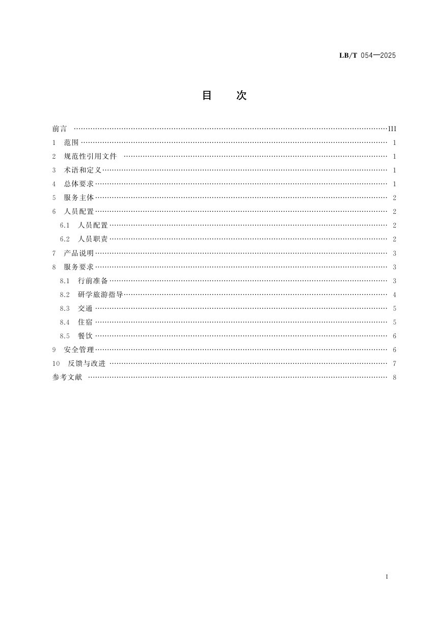 《研学旅游服务要求》LB/T 054-2025第2页