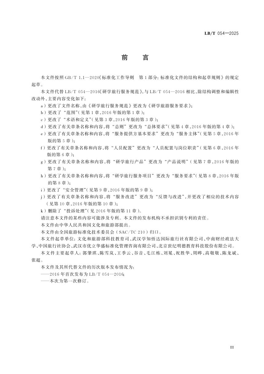 《研学旅游服务要求》LB/T 054-2025第3页