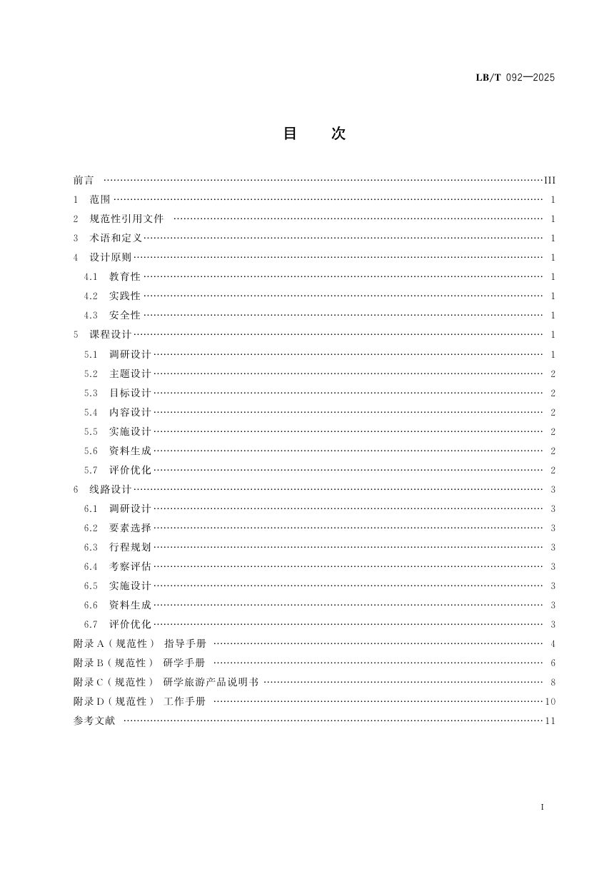 《研学旅游课程与线路设计指南》LB/T 092-2025第2页